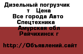 Дизельный погрузчик Balkancar 3,5 т › Цена ­ 298 000 - Все города Авто » Спецтехника   . Амурская обл.,Райчихинск г.